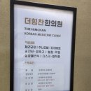 더힘찬한의원 이미지