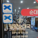 팔팔순대국 이미지