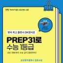 서울길원초등학교 | [길원초영어학원] 삼성영어셀레나 길원교실 PREP31로 중학교 때, 수능 영어 감각을 훈련해요!