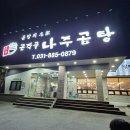 여주가남 태평리 맑은국물 먹고 싶을 때, 곰작골 나주곰탕
