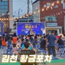 (주)황금포차 | 25년 6월 가볼만한곳 경북 김천 황금포차 시장축제 열렸다