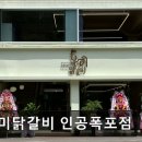 우미닭갈비인공폭포점 | 춘천 닭갈비 맛집 추천 우미닭갈비 인공폭포점 춘천 닭갈비 우미닭갈비 인공폭포점, 오랜 전통의 맛