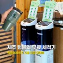 제주특별자치도청 | 제주 무료 텀블러 세척기 장소 이용방법 후기 SNS 인증 이벤트