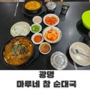 광명 소하동 마루네 참 순대국 뼈 해장국