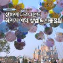 알뜰랜드 | 상해 여행 상하이 디즈니랜드 티켓 예매 최저가 구매 꿀팁 공유 주토피아 후기
