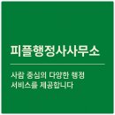 피플행정사사무소 이미지