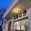금화다방