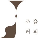 조윤희커피하우스