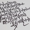나도 캘리그라피 작가 이미지