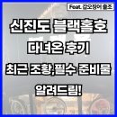 블랙홀 | 신진도 블랙홀호 다녀온 후기, 최근조황 및 필수 준비물 알려드림!