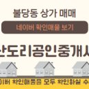 아산공인중개사사무소 이미지