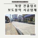 도로점용공사(경계석낮춤) - 1341 | 도로점용공사(경계석낮춤)