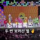 앵콜 | 서울 어린이공연 가족뮤지컬 넘버블록스 앵콜 6세 관람 후기