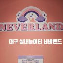 네버랜드 어린이 실내 놀이터 이미지