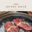 삼부자 | 천안한우투뿔맛집 쌍용동맛집 삼부자한우 방문후기