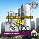 명동공인중개사사무소 | 새롬동 전세 2억 7,000 - 명동공인중개사사무소