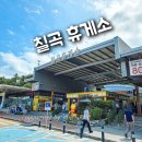 노터치 자동세차장 있는 경부고속도로 칠곡휴게소 푸드코트 먹거리
