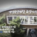 백암온천마을 영농조합법인