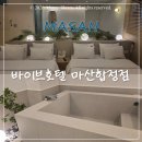 바이브호텔 마산합성점 | [경남 마산] #바이브호텔 마산합성점 - 포레스파 더블 숙박 이용 후기 | 창원 마산 숙소 추천 | 스파숙소