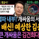 윤석열파 내부! 개싸움의 서막! 윤석열 배신을 예상한 김용현! / 가장 큰 개싸움은 김건희다! 이미지