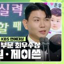 12월23일 KBS 연예대상 이찬원·제이쓴, 리얼리티 부문 최우수상 수상 영상 이미지