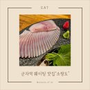 WR(서울특별시 광진구)-[천호대로]-상-9 | [군자 맛집] 웨이팅 필수! 소랑도, 삼치회x병어회 제철 끝판왕!