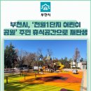 전원1단지어린이공원 이미지