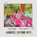 광명로 | 서울랜드 80cm 아기 놀이기구 가능 리스트 26개월 4월 주말 방문후기