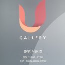 갤러리U 이미지