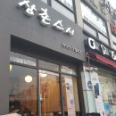 삼촌스시