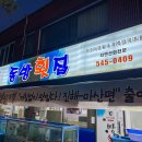 동방횟집 이미지