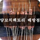 양꼬치팩토리 (배방점) 이미지