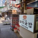 레이시티카페골드공인중개사사무소 | 부산 남포동 국제시장 풍자 또간집 돼지국밥 [밀양집]!!