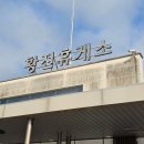 황전휴게소 상행 이미지