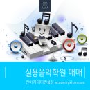 수실용음악학원