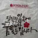 스쿨푸드 방배점 이미지