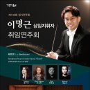 군산시립교향악단 제149회 정기연주회 “이명근상임지휘자 취임연주회” 이미지