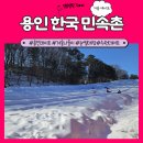 용인 한국민속촌 눈썰매장 이용 후기 수원 겨울 데이트