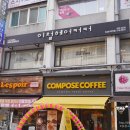 컴포즈커피잠실나루역점