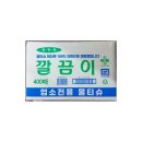 깔끔이물수건