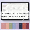 (주)굿인 | 2026 굿노트다이어리 아이디플래너 실사용 추천 후기 (+ 무료공유 정보)