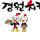 경원치킨 이미지