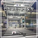 인천공항휴게스트하우스 | 인천공항 새벽도착 공항버스 면세점 카페 수면실 샤워실 식당 출국 꿀팁
