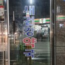 새시장약국 이미지