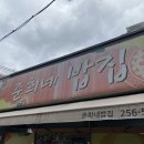 준희네밥집 이미지