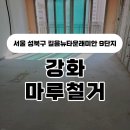 1394. 길음뉴타운 래미안9단지 | 서울 성북구 길음뉴타운래미안 9단지 아파트 강화마루철거 | 킹콩마루철거 &amp; 견적 문의