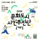 2024 문화도시 시민추진단 공개모집 이미지