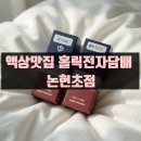 📍 강남전자담배 홀릭전자담배 논현초점 배송 후기