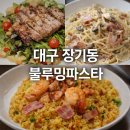 장기동행정복지센터 소회의실 | 대구 장기동 블루밍파스타 양 많아서 둘이 먹기 충분했던 현실 데이트 후기