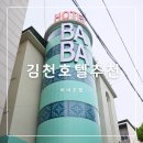 바바호텔 | 김천 부곡동 호텔 바바호텔 깔끔한 내부 성공적